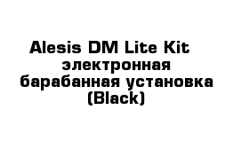 Alesis DM Lite Kit - электронная барабанная установка (Black)
